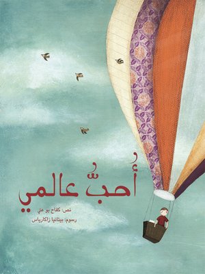 cover image of أحب عالمي